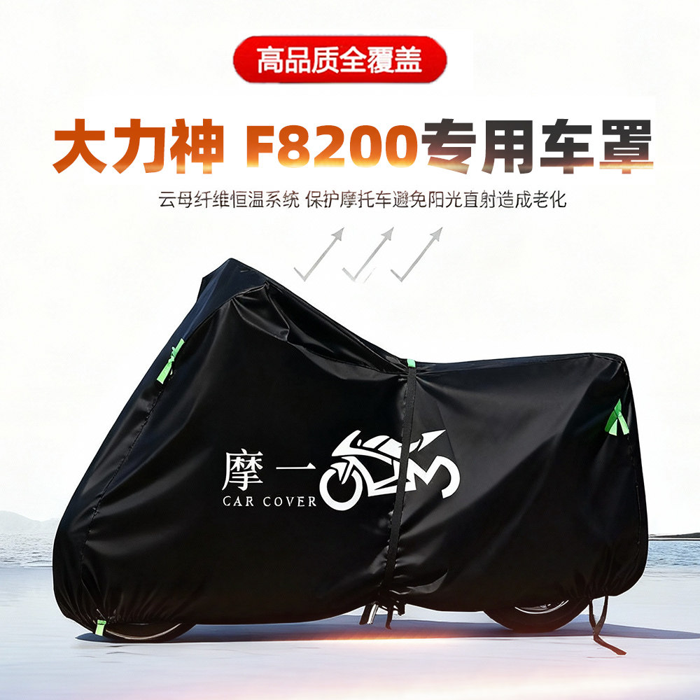 适用大力神F8200摩托车车衣防雨防晒罩加厚遮阳防风尘牛津布车罩