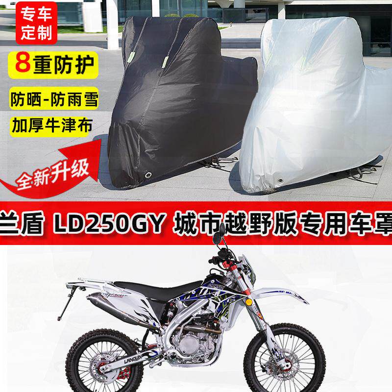适用兰盾 LD250GY摩托车车衣防雨水防晒罩加厚遮阳防尘牛津布车罩