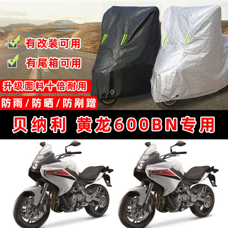 贝纳利 黄龙600BN摩托车专用防晒防雨防尘车衣车罩加厚防雪车盖布