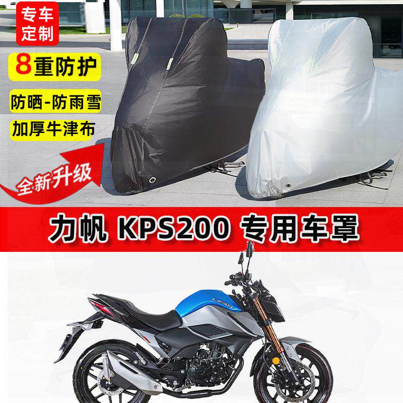 适用力帆KPS200摩托车车衣防雨水防晒罩加厚遮阳防风尘牛津布车罩