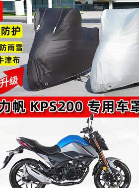 适用力帆KPS200摩托车车衣防雨水防晒罩加厚遮阳防风尘牛津布车罩