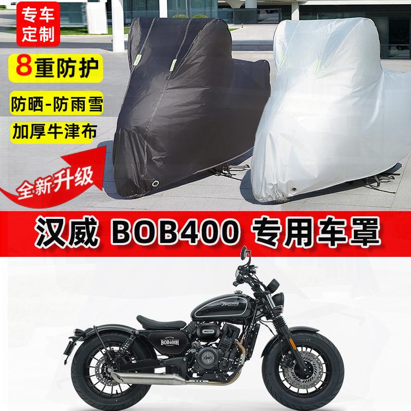 适用汉威BOB400摩托车车衣防雨水防晒罩加厚遮阳防风尘牛津布车罩