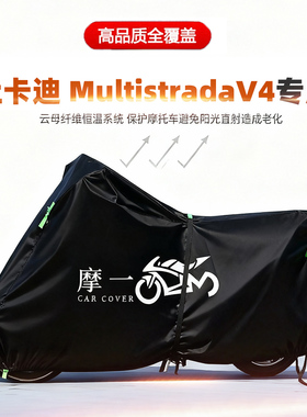 适用杜卡迪MultistradaV4摩托车车衣防雨晒尘加厚遮阳牛津布车罩