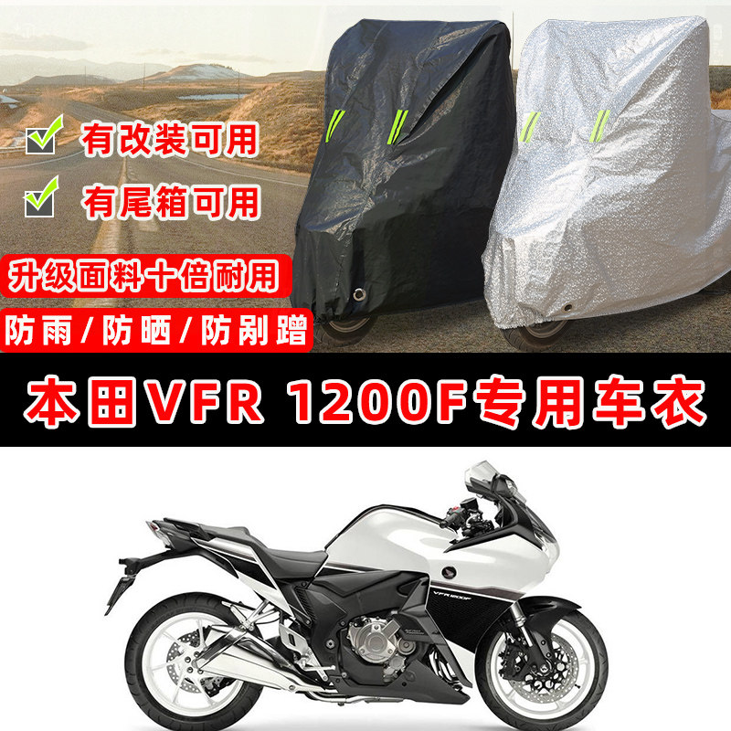 本田VFR 1200F摩托车专用防晒防雨防尘车衣车罩加厚防雪牛津布盖