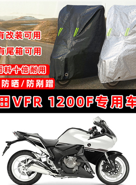 本田VFR 1200F摩托车专用防晒防雨防尘车衣车罩加厚防雪牛津布盖