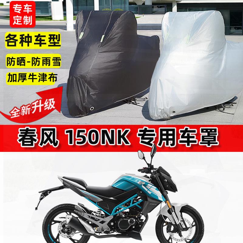 适用春风 150NK摩托车车衣防雨水防晒罩加厚遮阳防风尘牛津布车罩
