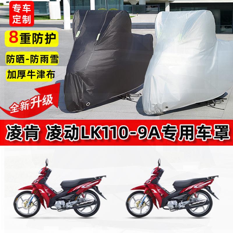 适用凌肯凌动LK110-9A摩托车车衣防雨水防晒罩加厚遮阳防风尘车罩