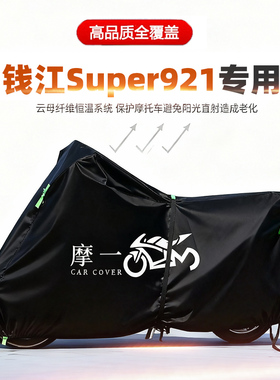 适用钱江Super921摩托车车衣防雨防晒罩加厚遮阳防风尘牛津布车罩