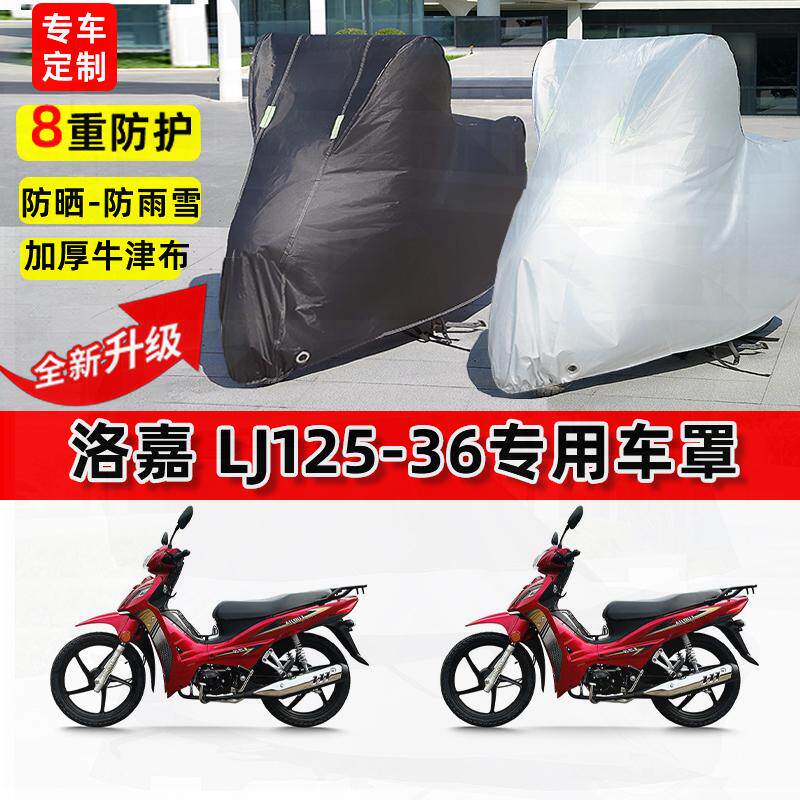 适用洛嘉LJ125-36摩托车车衣防雨水防晒罩加厚遮阳防尘牛津布车罩