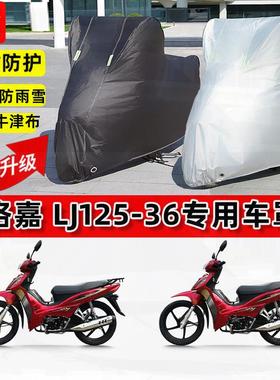 适用洛嘉LJ125-36摩托车车衣防雨水防晒罩加厚遮阳防尘牛津布车罩