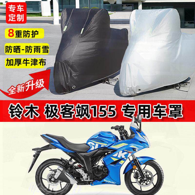 适用铃木 极客飒155摩托车车衣防雨水防晒罩加厚防风尘牛津布车罩
