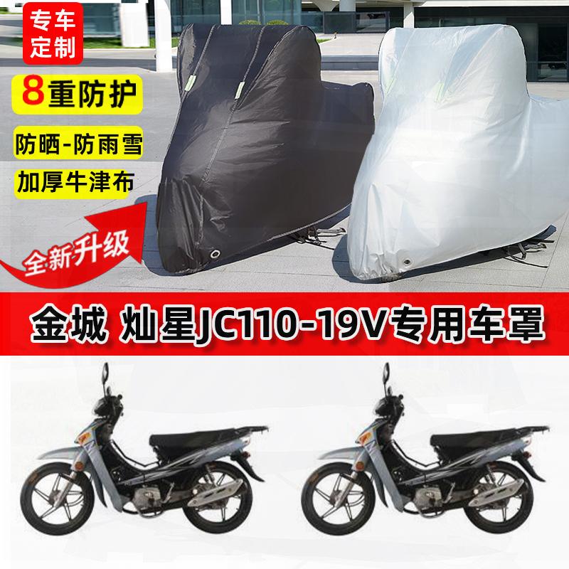 适用金城灿星JC110-19V摩托车车衣防雨水防晒罩加厚遮阳防尘车罩