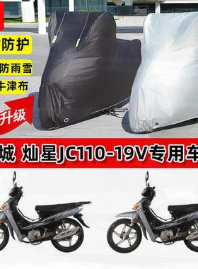 适用金城灿星JC110-19V摩托车车衣防雨水防晒罩加厚遮阳防尘车罩