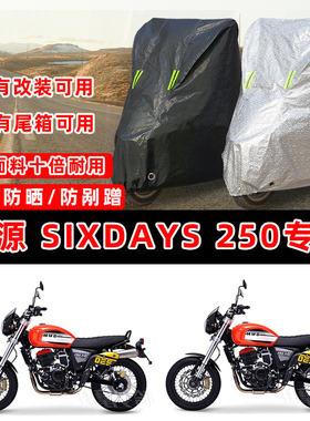 鑫源 SIXDAYS 250摩托车专用防晒防雨防尘车衣车罩加厚防雪牛津布
