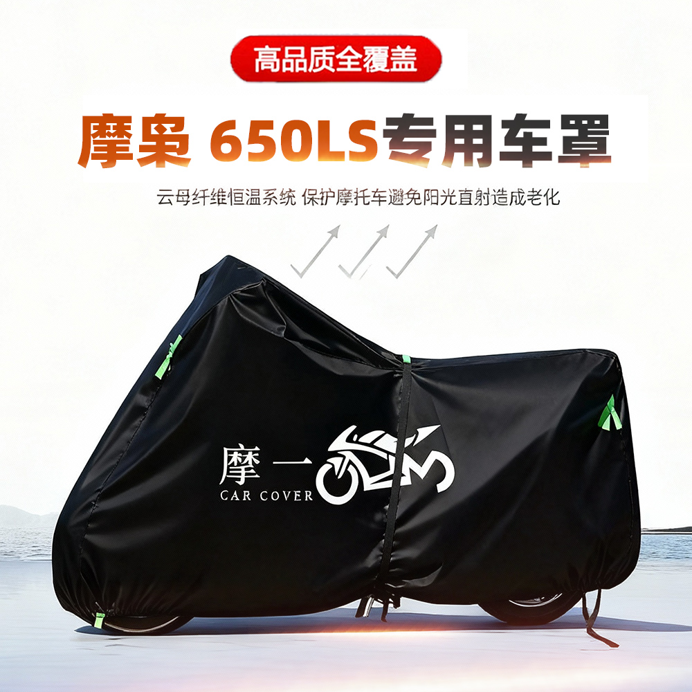 适用摩枭 650LS摩托车车衣防雨水防晒罩加厚遮阳防风尘牛津布车罩