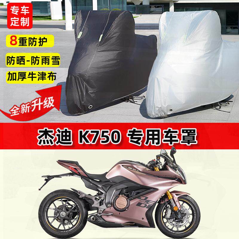 适用杰迪 K750摩托车车衣防雨水防晒罩加厚遮阳防风尘牛津布车罩