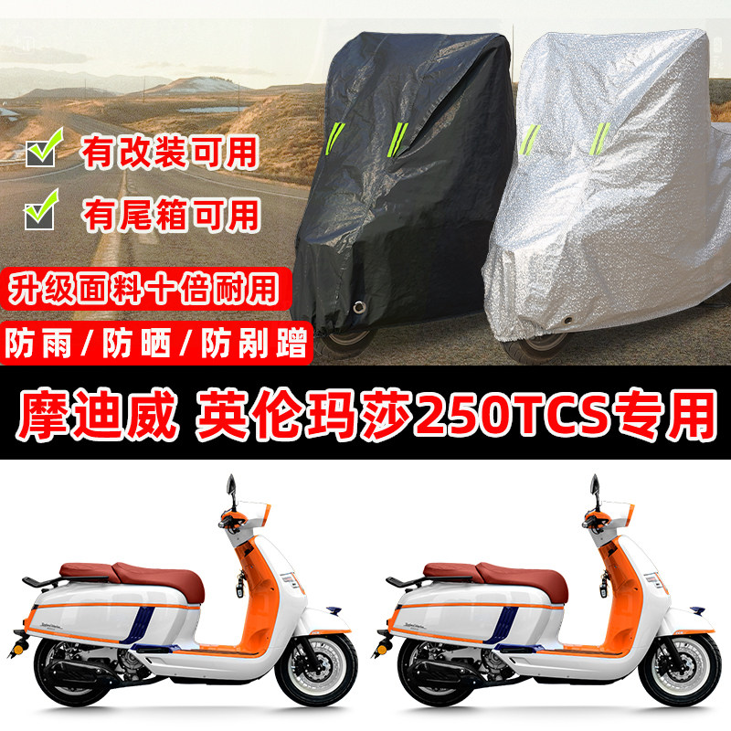 摩迪威 英伦玛莎250TCS踏板专用摩托车车衣车罩防晒防雨防尘罩