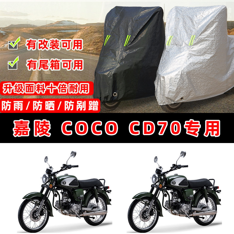 嘉陵 CoCo Pony CD70摩托车专用防晒防雨防尘车衣车罩防雪牛津布