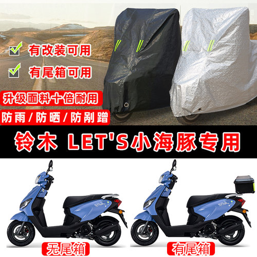 铃木 Let's小海豚摩托车专用防晒防雨防尘车衣车罩加厚防雪牛津布