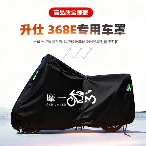 适用升仕 368E摩托车车衣防雨水防晒罩加厚遮阳防风尘牛津布车罩
