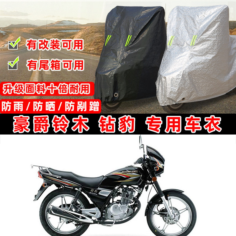 豪爵铃木 钻豹摩托车专用防晒防雨防尘车衣车罩防雪牛津布车盖布