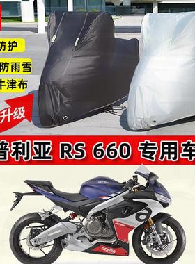 适用阿普利亚 RS660摩托车车衣防雨水防晒罩加厚防风尘牛津布车罩