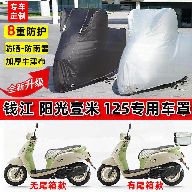 适用钱江 阳光壹米125摩托车车衣防雨水防晒罩加厚遮阳防风尘车罩