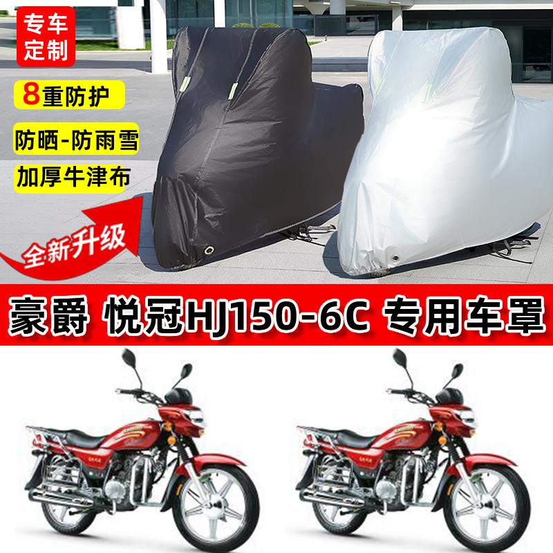 适用豪爵 悦冠HJ150摩托车车衣防雨水防晒加厚遮阳防尘牛津布车罩