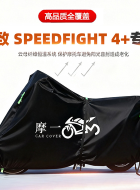 适用标致SPEEDFIGHT4+摩托车车衣防雨晒罩加厚遮阳防尘牛津布车罩