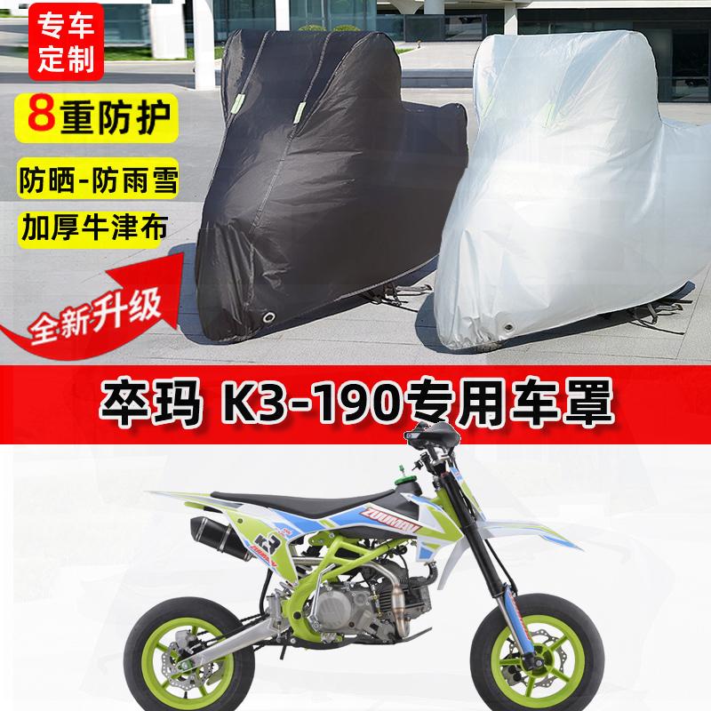 适用卒玛 K3-190摩托车车衣防雨水防晒罩加厚遮阳防尘牛津布车罩