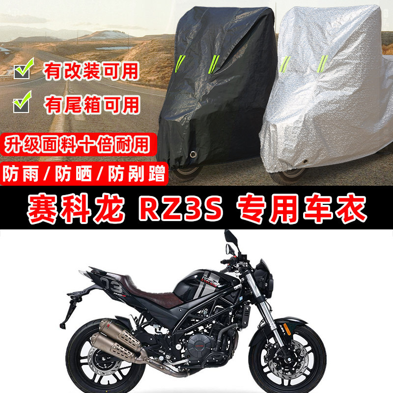 赛科龙 RZ3S摩托车专用防晒防雨防尘车衣车罩加厚防雪牛津布车盖