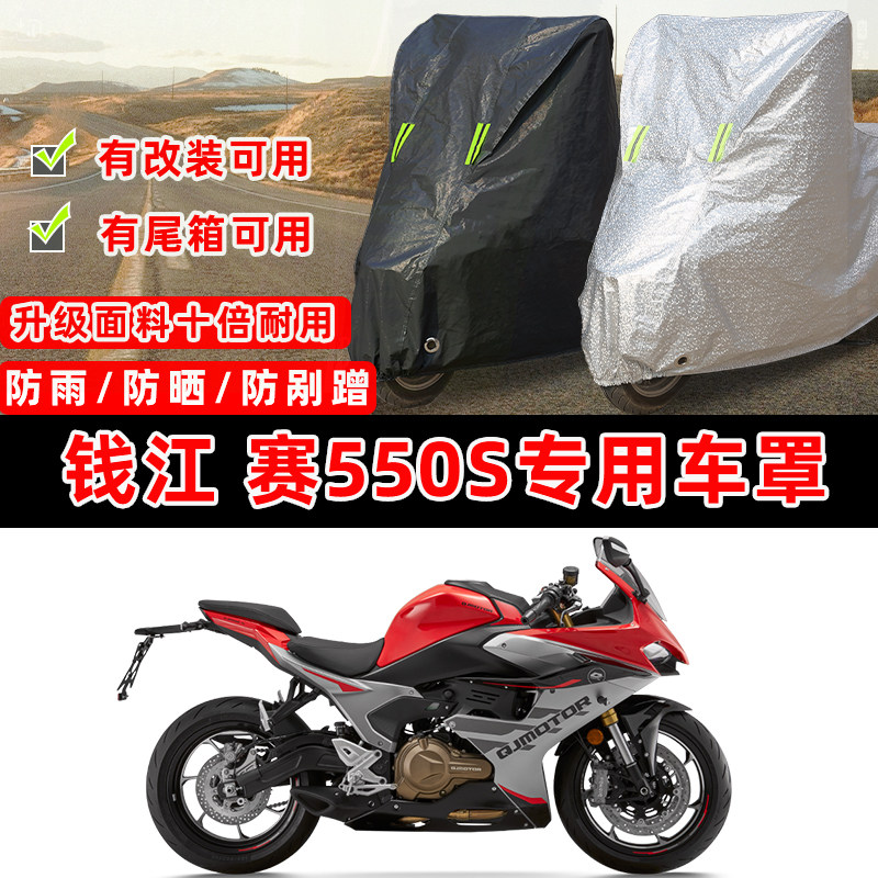 钱江赛550S跑车专用摩托车车衣车罩加厚遮阳防晒防雨防雪防尘罩