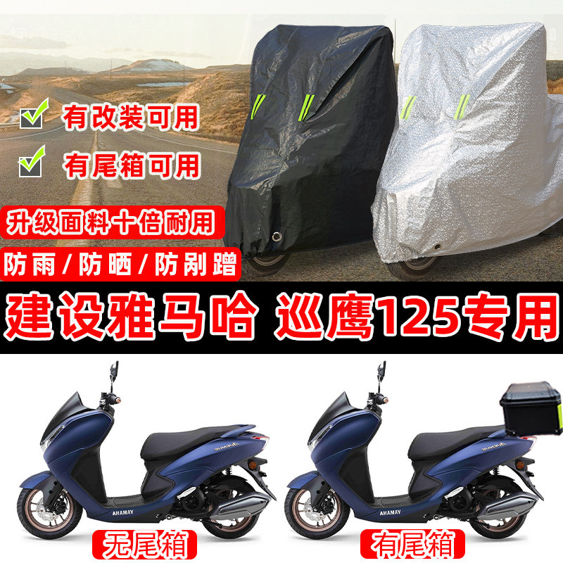 建设雅马哈 巡鹰125踏板专用摩托车车衣车罩加厚防晒防雨雪防尘罩