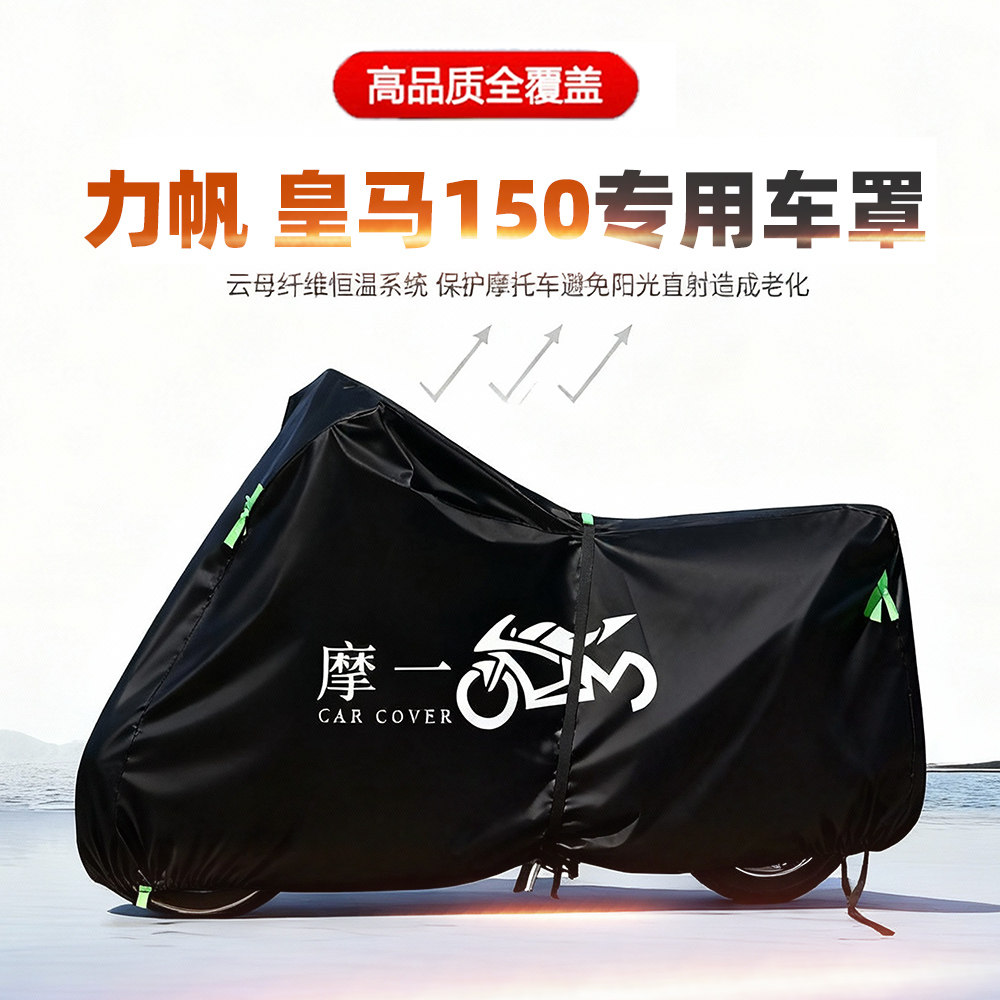 适用力帆皇马150摩托车车衣防雨防晒罩加厚遮阳防风尘牛津布车罩