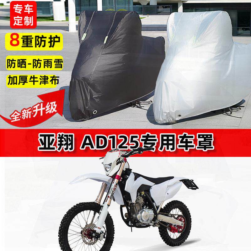 适用亚翔 AD125摩托车车衣防雨水防晒罩加厚遮阳防风尘牛津布车罩