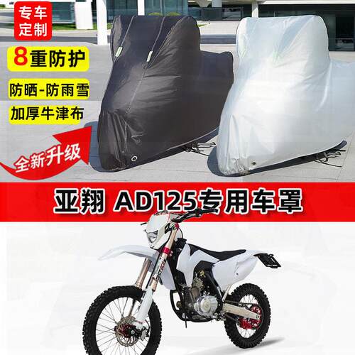 适用亚翔 AD125摩托车车衣防雨水防晒罩加厚遮阳防风尘牛津布车罩