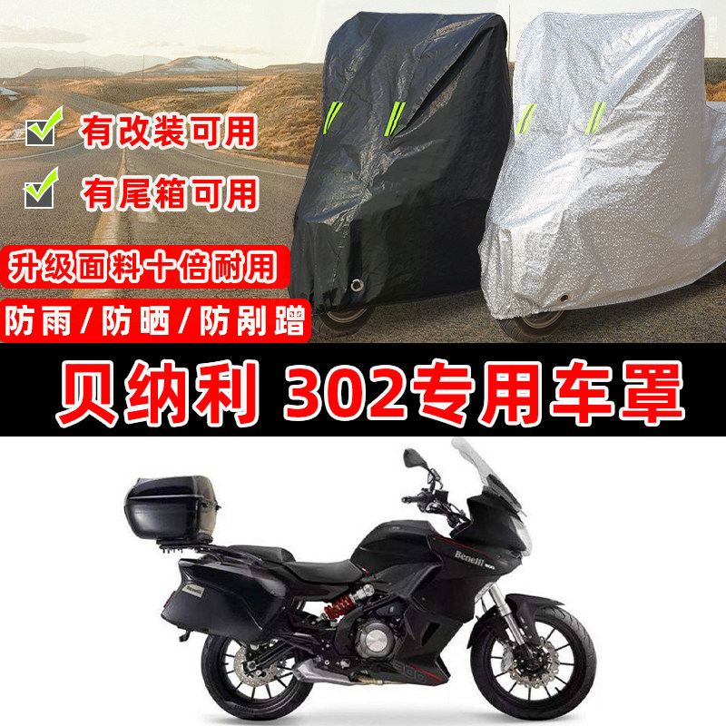 贝纳利302专用摩托车车衣车罩加厚遮阳防晒防雨罩防雪防尘罩全包,摩托车/装备/配件,摩托车车衣/车罩,淘宝优惠券,粉丝福利购,淘宝优惠卷