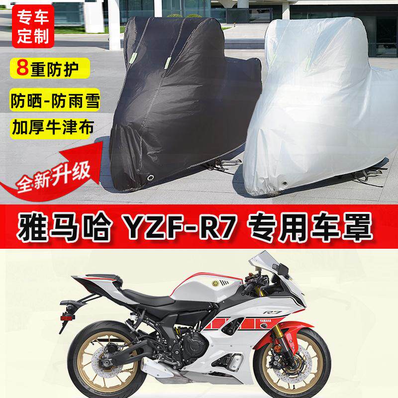 适用雅马哈YZF-R7摩托车车衣防雨水防晒加厚遮阳防风尘牛津布车罩