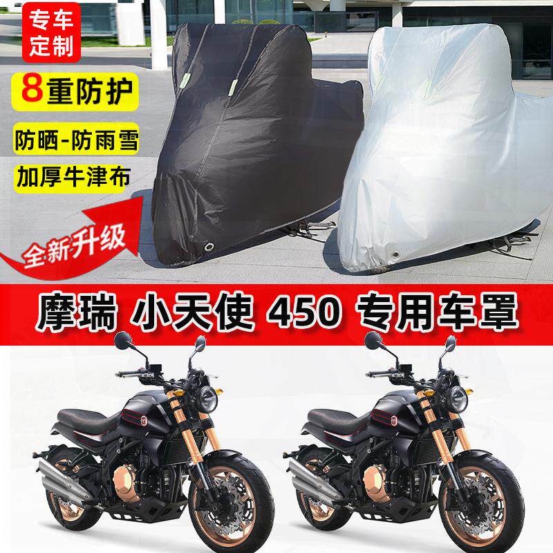 适用摩瑞 小天使450摩托车车衣防雨水防晒罩遮阳防风尘牛津布车罩