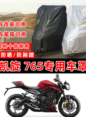 凯旋 Street Triple 765摩托车专用防晒防雨防尘车衣车罩加厚防雪