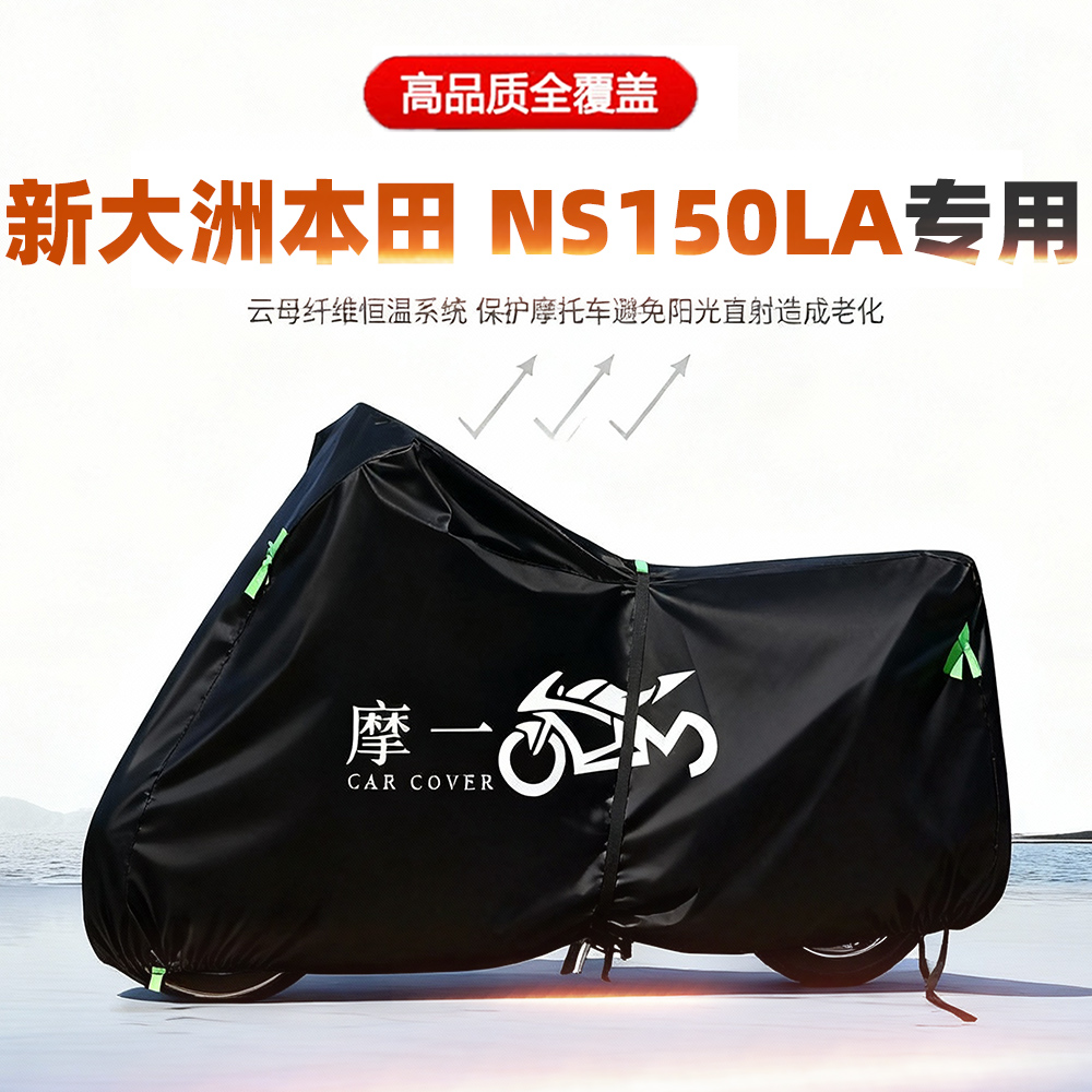 适用新大洲本田NS150LA摩托车车衣防雨晒加厚遮阳防尘牛津布车罩