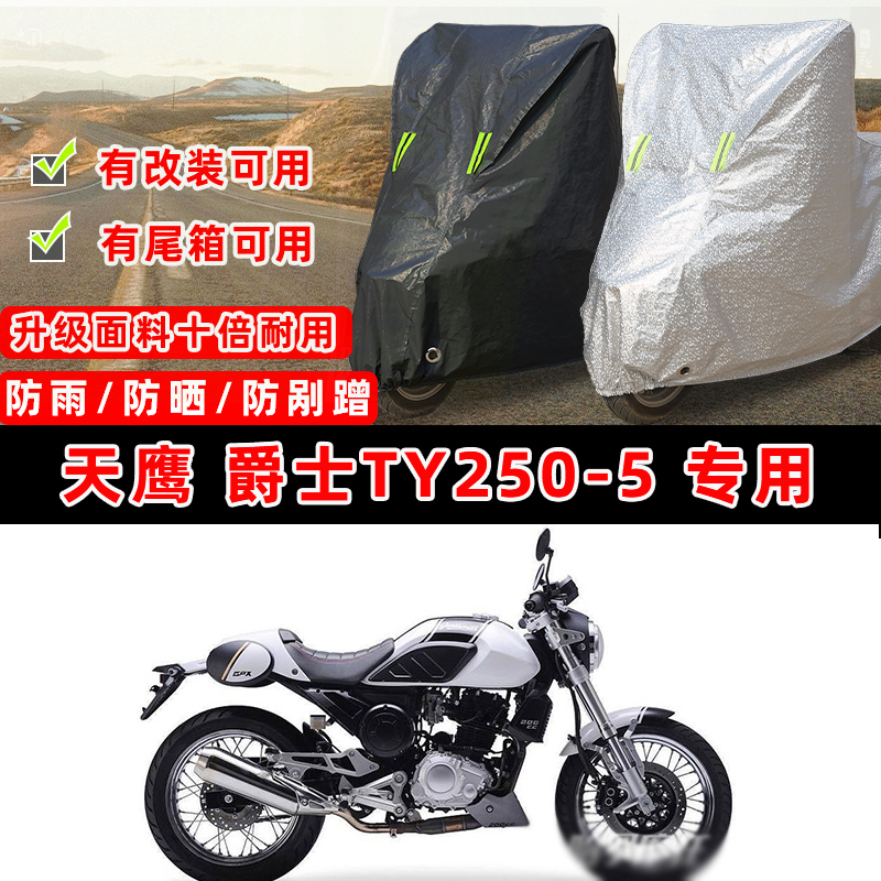 天鹰 爵士TY250-5摩托车专用防晒防雨防尘车衣车罩加厚防雪车盖布