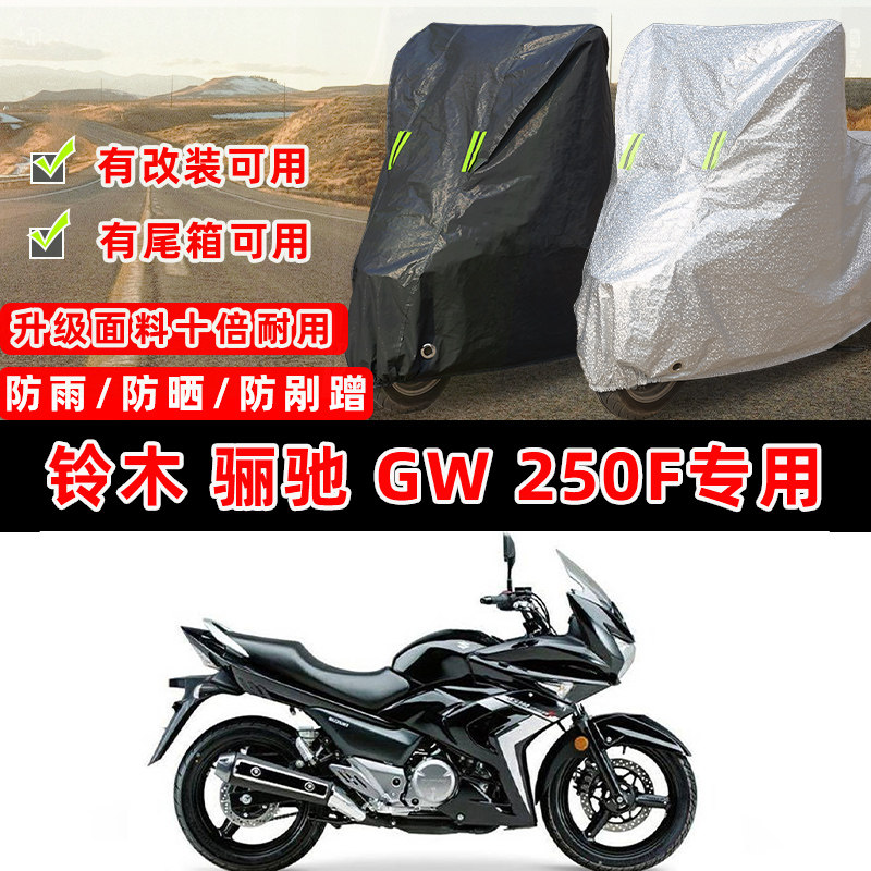 铃木 骊驰 GW 250F摩托车专用防晒防雨防尘车衣车罩防雪牛津布盖