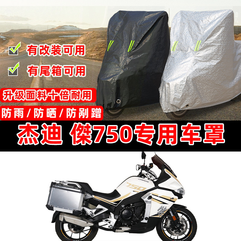 杰迪 傑750专用摩托车车衣车罩加厚遮阳防晒罩防雨罩防雪布防尘罩,摩托车/装备/配件,摩托车车衣/车罩,淘宝优惠券,粉丝福利购,淘宝优惠卷