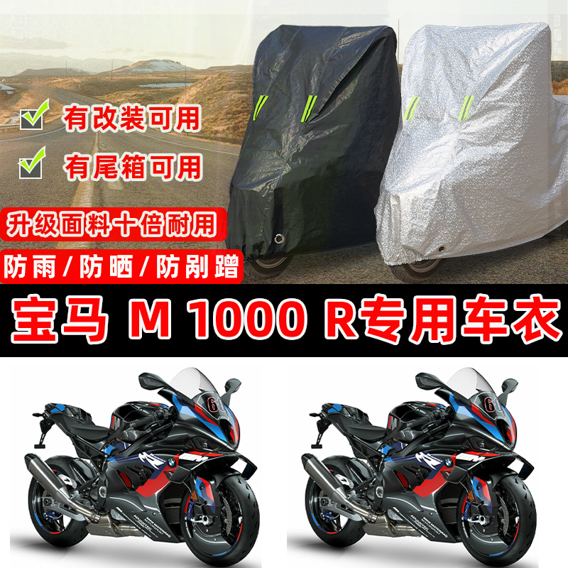 宝马 M 1000 R摩托车专用防晒防雨防尘车衣车罩加厚防雪套车盖布