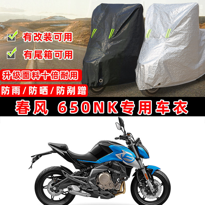 春风 650NK摩托车专用防晒防雨防尘车衣车罩加厚防雪套牛津车盖布,摩托车/装备/配件,摩托车车衣/车罩,淘宝优惠券,粉丝福利购,淘宝优惠卷