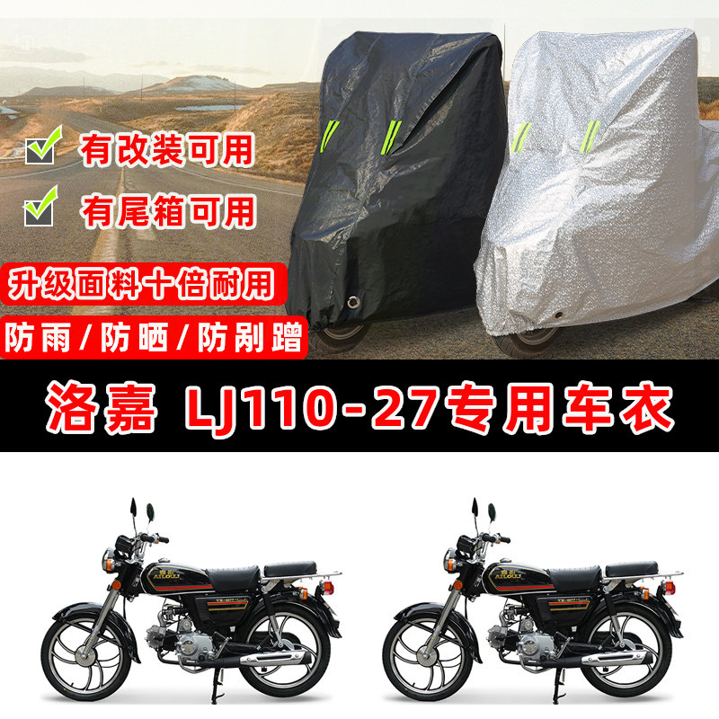 洛嘉 LJ110-27摩托车专用防晒防雨防尘车衣车罩加厚防雪牛津盖布