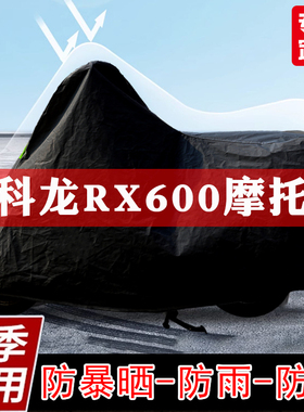 赛科龙RX600摩托车专用车衣防尘防雨车罩加厚防晒隔热遮阳套全包
