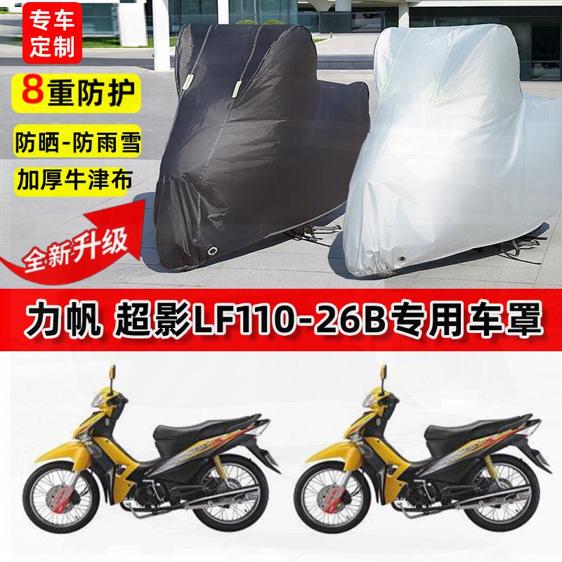 适用力帆超影LF110-26B摩托车车衣防雨水防晒罩加厚遮阳防尘车罩