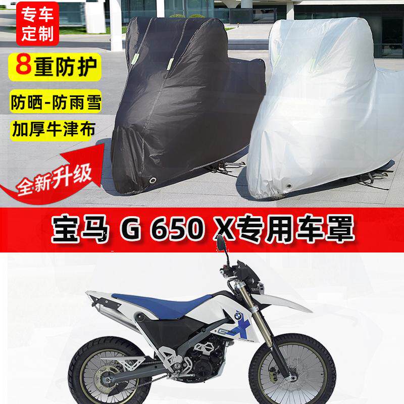 适用宝马 G 650 X摩托车车衣防雨水防晒罩加厚遮阳防尘牛津布车罩